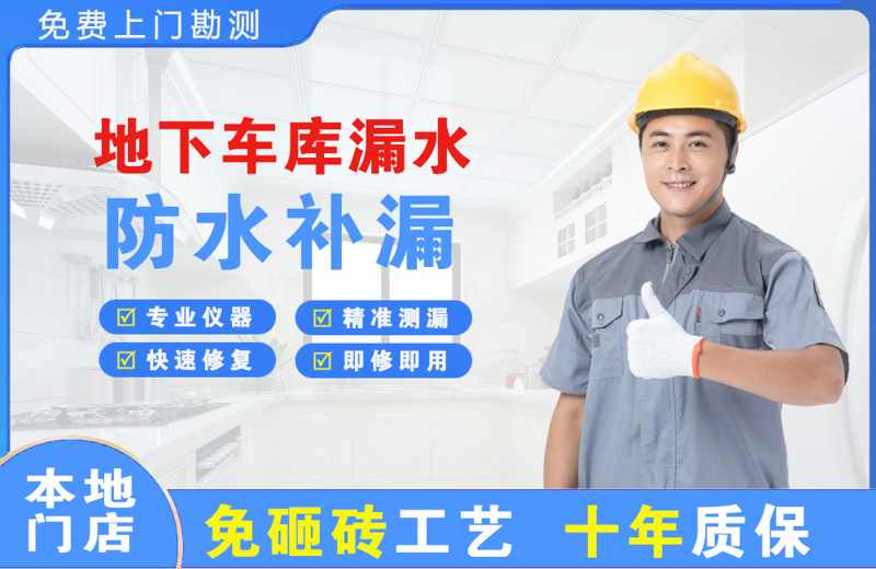 信宜地下车库漏水维修